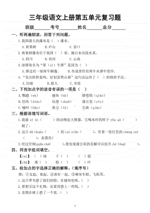 小学语文部编版三年级上册第五单元复习题.docx