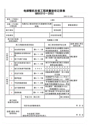 (上海市新版)电梯整机安装工程质量验收记录表.xlsx