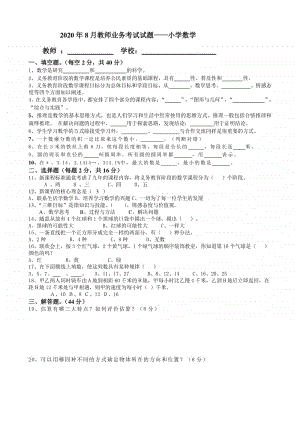 2020年8月教师业务考试试题-小学数学.doc