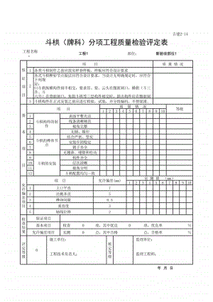 (上海市新版)斗栱（牌科）分项工程质量检验评定表.xlsx