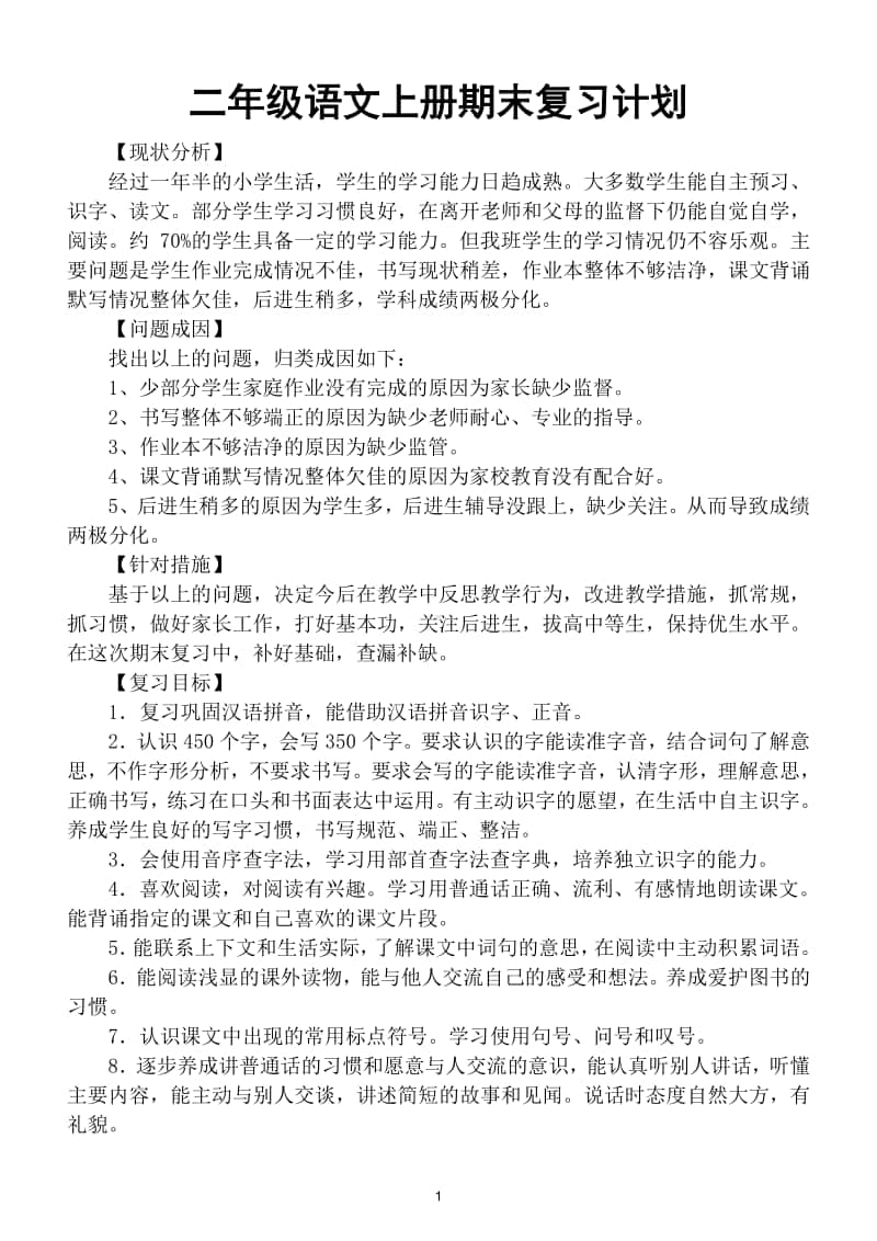 小学语文部编版二年级上册期末复习计划.doc_第1页