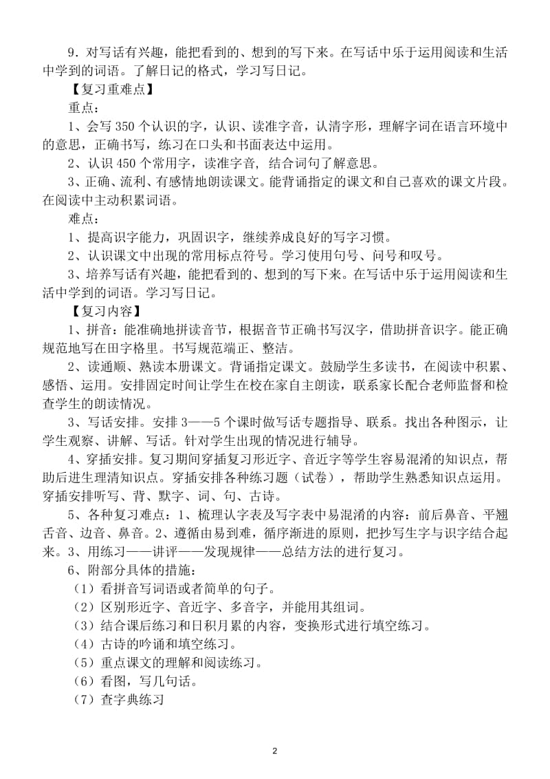 小学语文部编版二年级上册期末复习计划.doc_第2页