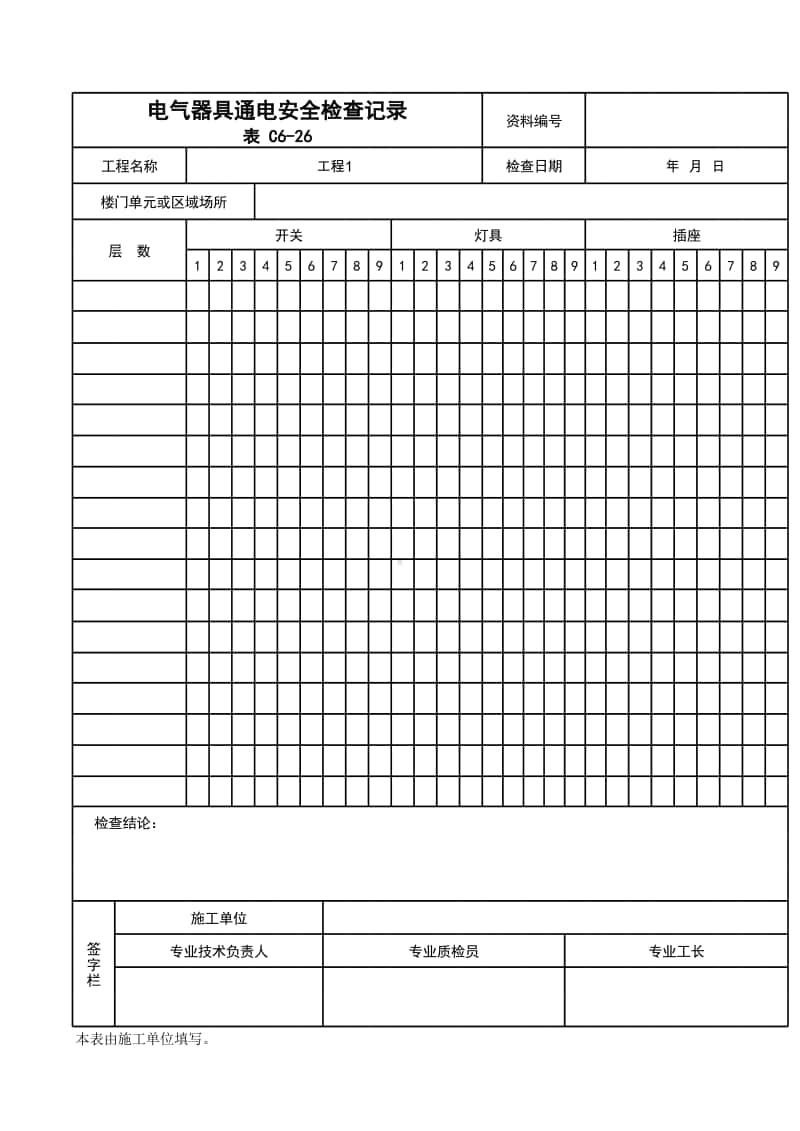 (上海市新版)电气器具通电安全检查记录.xlsx_第1页