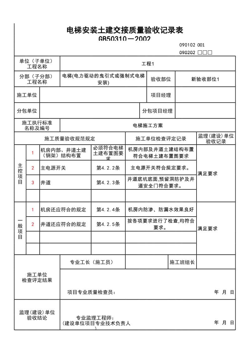 (上海市新版)电梯安装土建交接质量验收记录表.xlsx_第1页