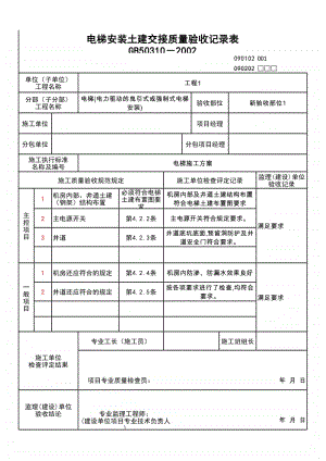 (上海市新版)电梯安装土建交接质量验收记录表.xlsx