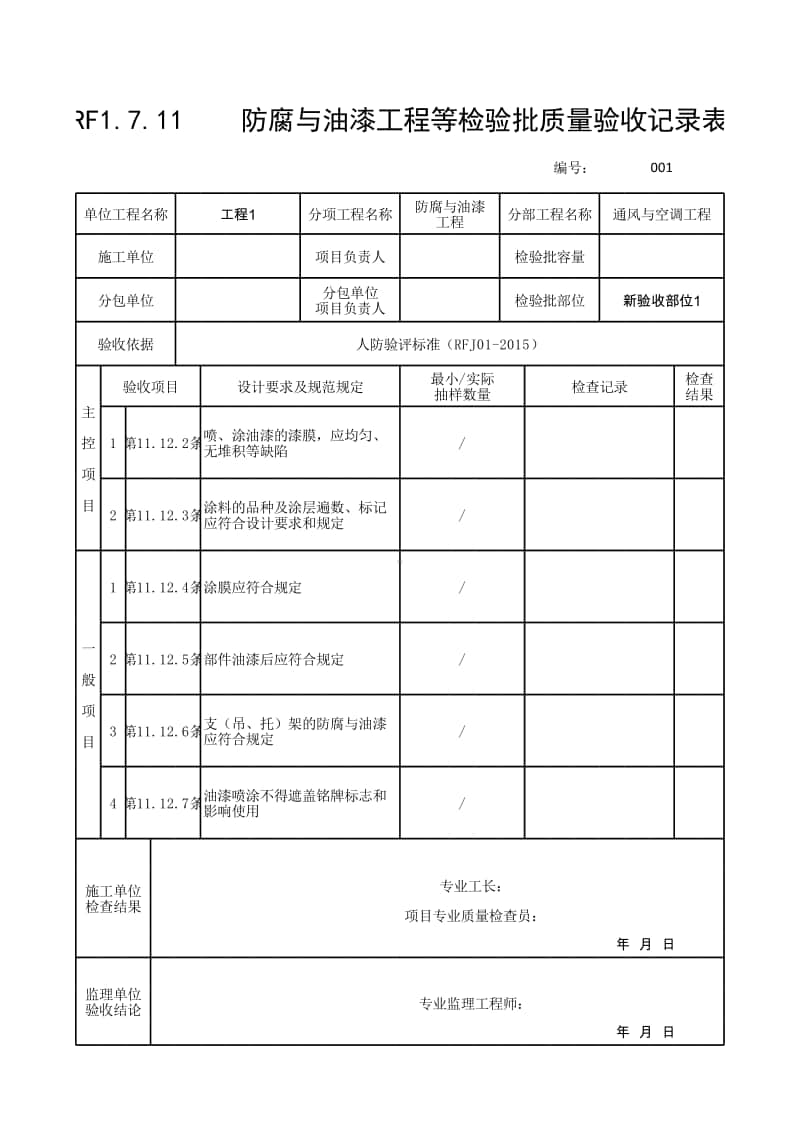 (上海市新版)防腐与油漆工程等检验批质量验收记录表.xlsx_第1页