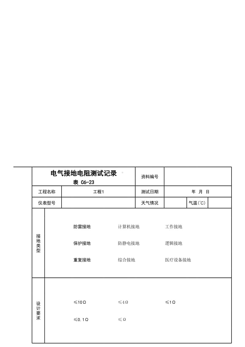 (上海市新版)电气接地电阻测试记录.xlsx_第1页