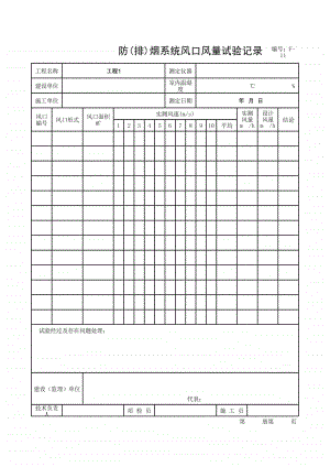 (上海市新版)防(排)烟系统风口风量试验记录.xlsx