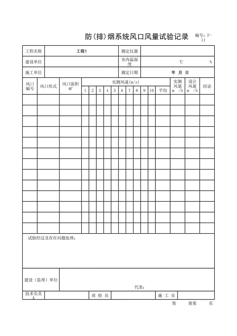 (上海市新版)防(排)烟系统风口风量试验记录.xlsx_第1页