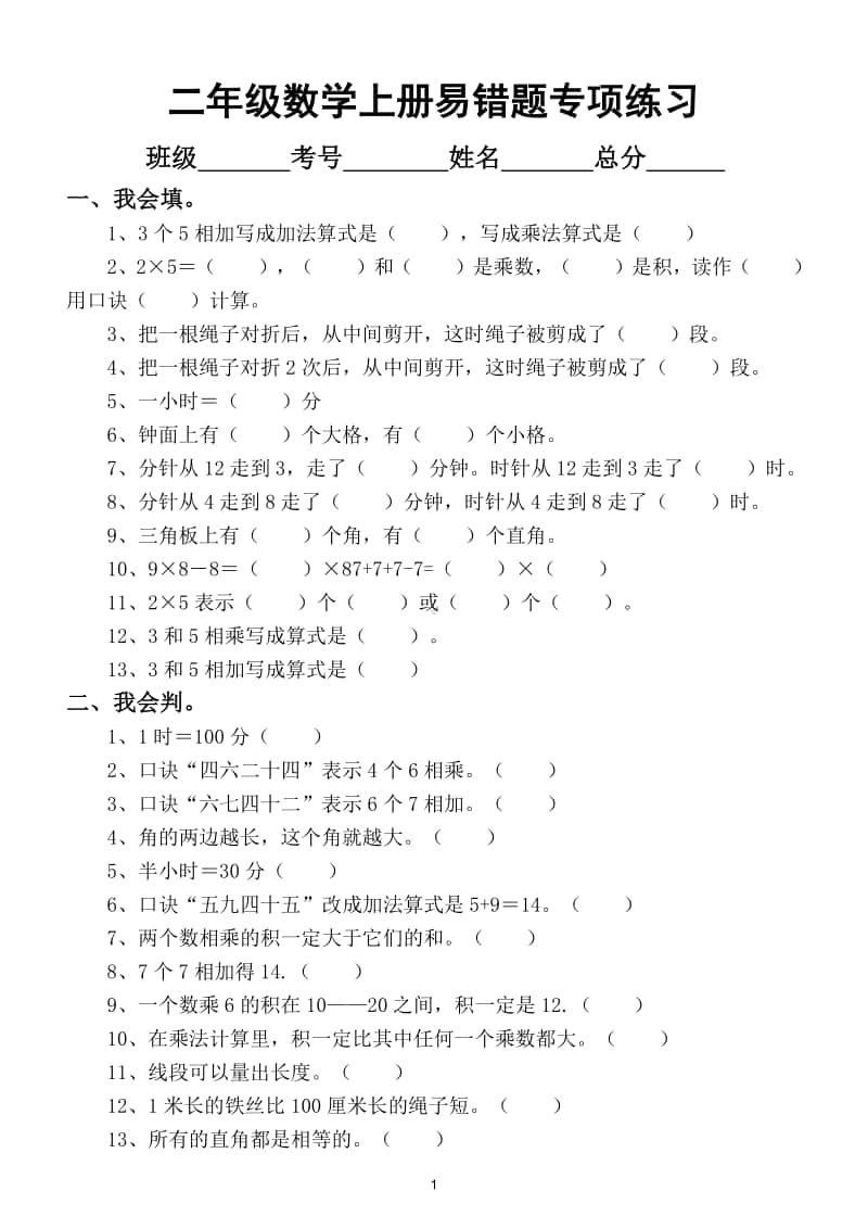 小学数学二年级上册高频易错题专项练习（附答案讲解）.doc_第1页