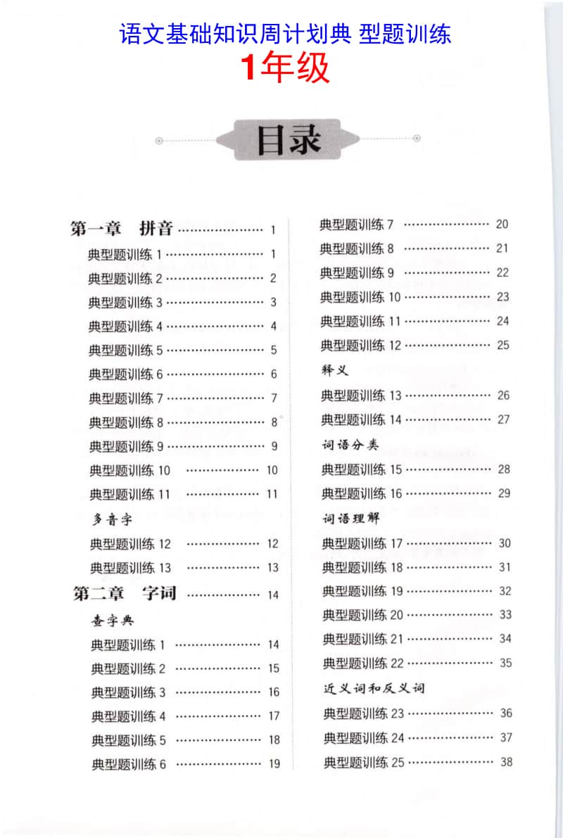 语文基础知识周计划典型题训练-1年级.doc_第1页