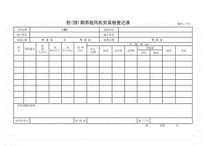 (上海市新版)防(排)烟系统风机安装检查记录.xlsx