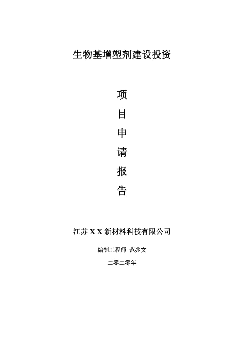 生物基增塑剂建设项目申请报告-建议书可修改模板.doc_第1页