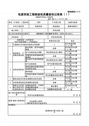 (上海市新版)电源系统工程检验批质量验收记录表（Ⅰ）.xlsx