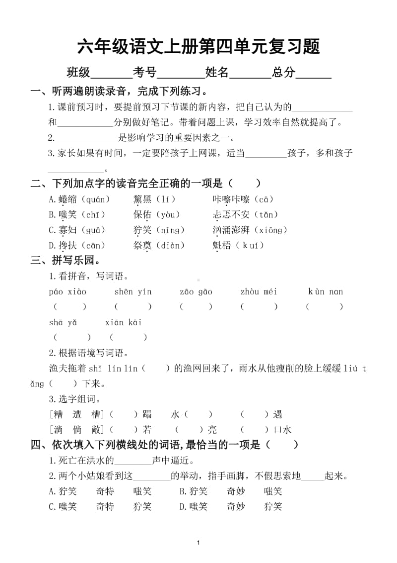 小学语文部编版六年级上册第四单元复习题.doc_第1页