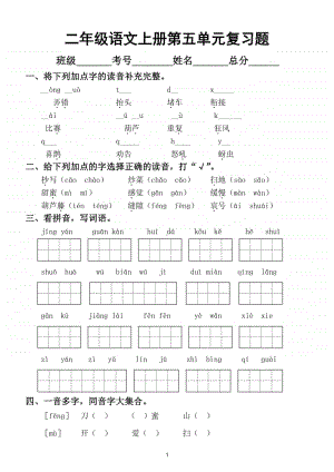 小学语文部编版二年级上册第五单元复习题.doc