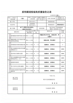 (上海市新版)盾构隧道检验批质量验收记录.xlsx