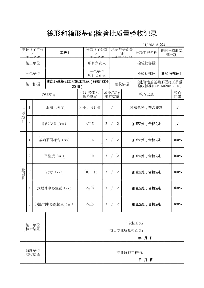 (上海市新版)筏形和箱形基础检验批质量验收记录.xlsx_第1页