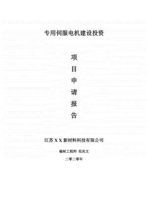 专用伺服电机建设项目申请报告-建议书可修改模板.doc