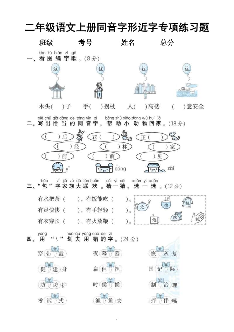 小学语文部编版二年级上册期末复习同音字形近字专项练习.doc_第1页