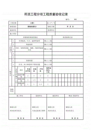 (上海市新版)吊顶工程分项工程质量验收记录.xlsx