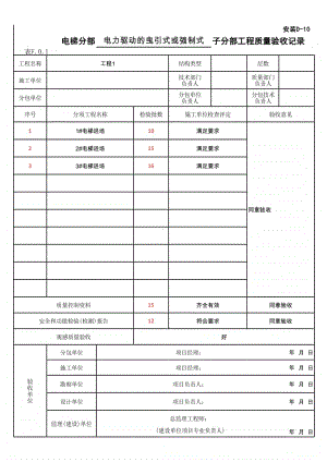 (上海市新版)电力驱动的曳引式或强制式电梯安装子分部工程质量验收记录.xlsx