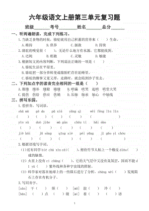 小学语文部编版六年级上册第三单元复习题.doc