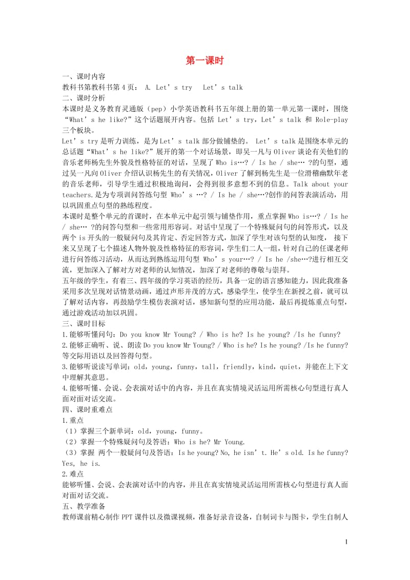 人教版PEP五年级上册英语Unit1What’shelike第一课时ALet’stryLet’stalk教学设计.doc_第1页