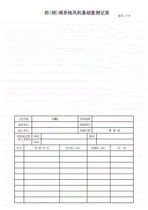 (上海市新版)防(排)烟系统风机基础复测记录.xlsx
