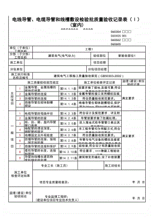 (上海市新版)电线导管、电缆导管和线槽敷设检验批质量验收记录表（Ⅰ）（室内）.xlsx