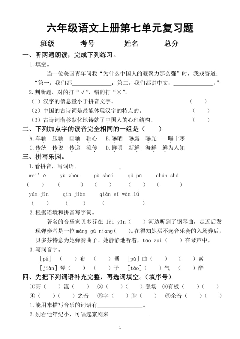 小学语文部编版六年级上册第七单元复习题.docx_第1页