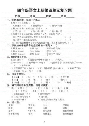 小学语文部编版四年级上册第四单元复习题.docx