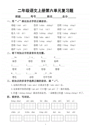 小学语文部编版二年级上册第六单元复习题.doc