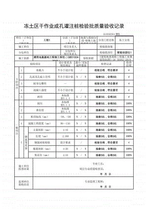 (上海市新版)冻土区干作业成孔灌注桩检验批质量验收记录.xlsx