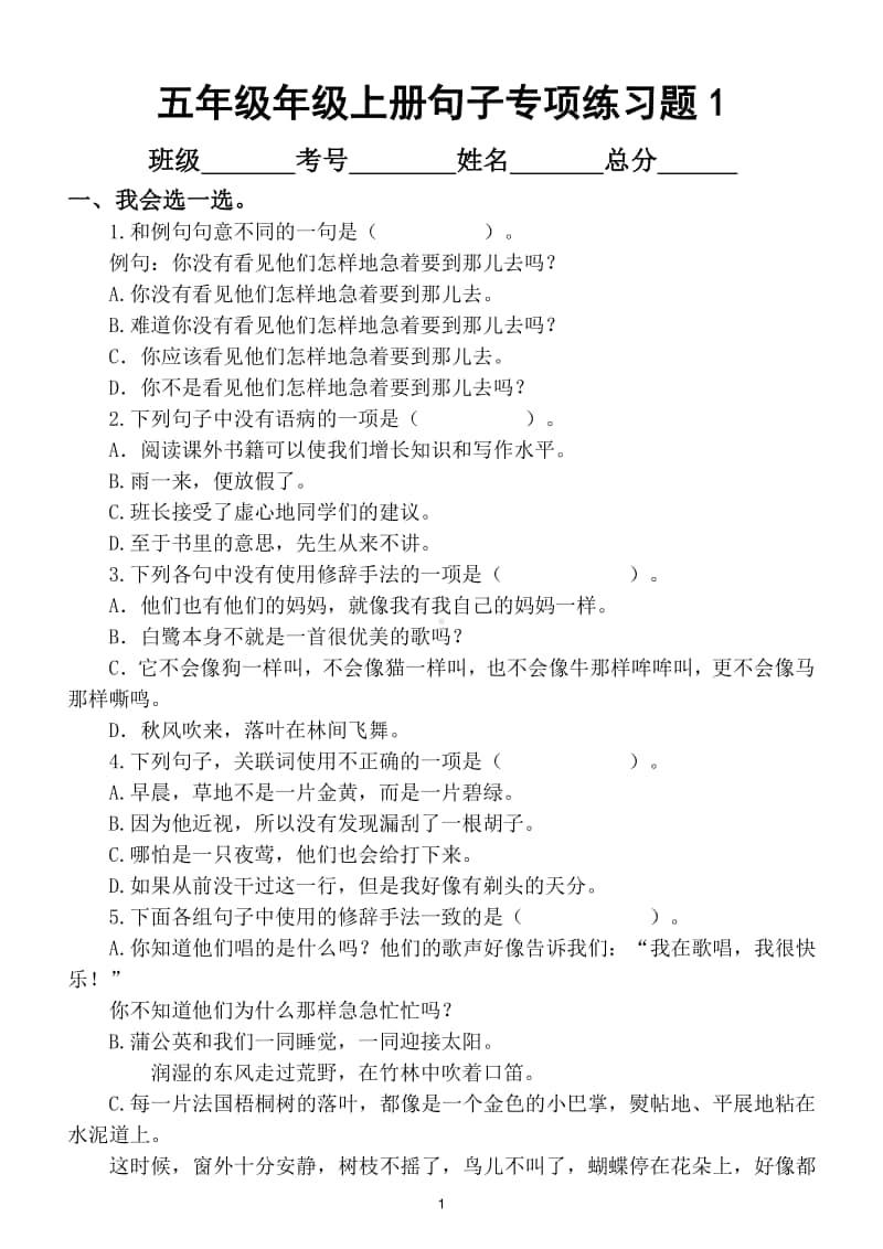 小学语文部编版五年级上册句子专项练习题3.doc_第1页