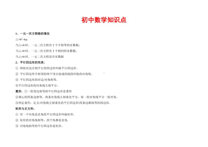 初中数学知识点归纳总结和歌诀 44.doc_第1页