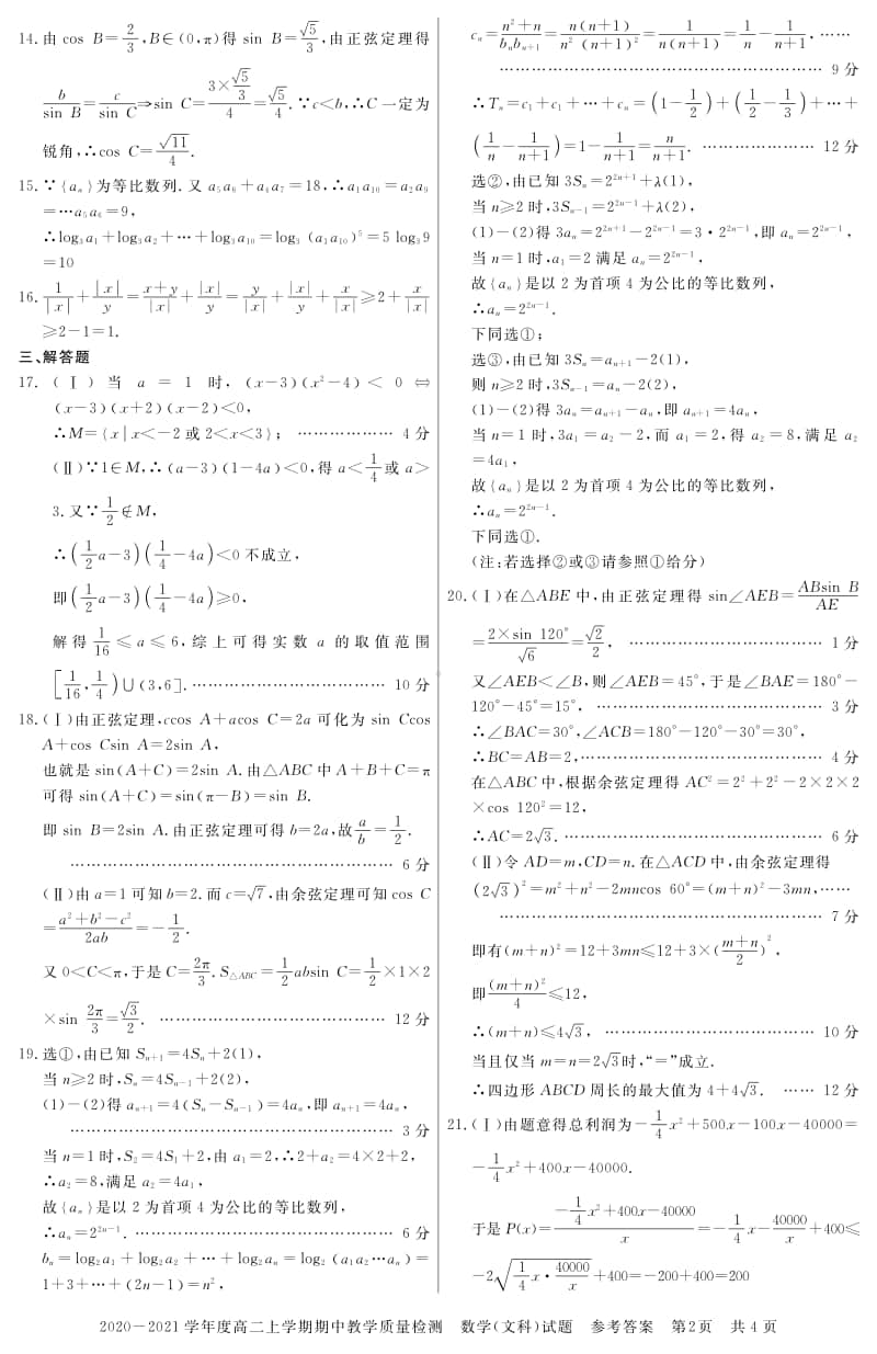 2020-2021学年度高二上学期期中教学质量检测数学（文科）详解答案.pdf_第2页