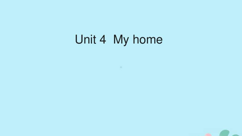 人教版PEP四年级上册英语Unit4Myhome教学建议ppt课件.ppt_第1页