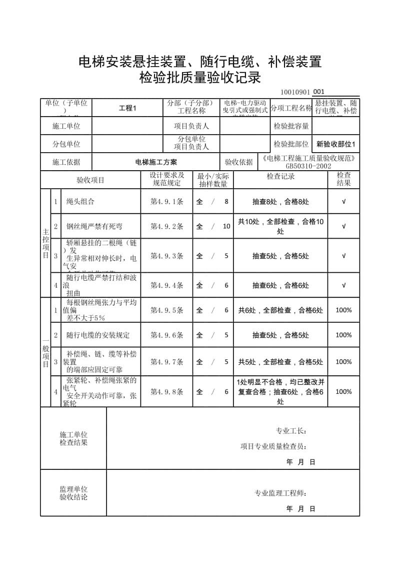 (上海市新版)电梯安装悬挂装置、随行电缆、补偿装置检验批质量验收记录.xlsx_第1页