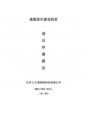 液氮泵车建设项目申请报告-建议书可修改模板.doc