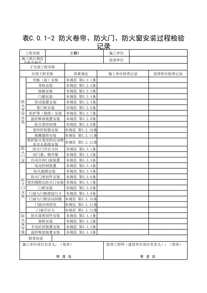 (上海市新版)防火卷帘、防火门、防火窗安装过程检验记录.xlsx_第1页