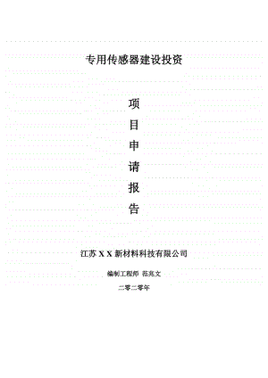 专用传感器建设项目申请报告-建议书可修改模板.doc