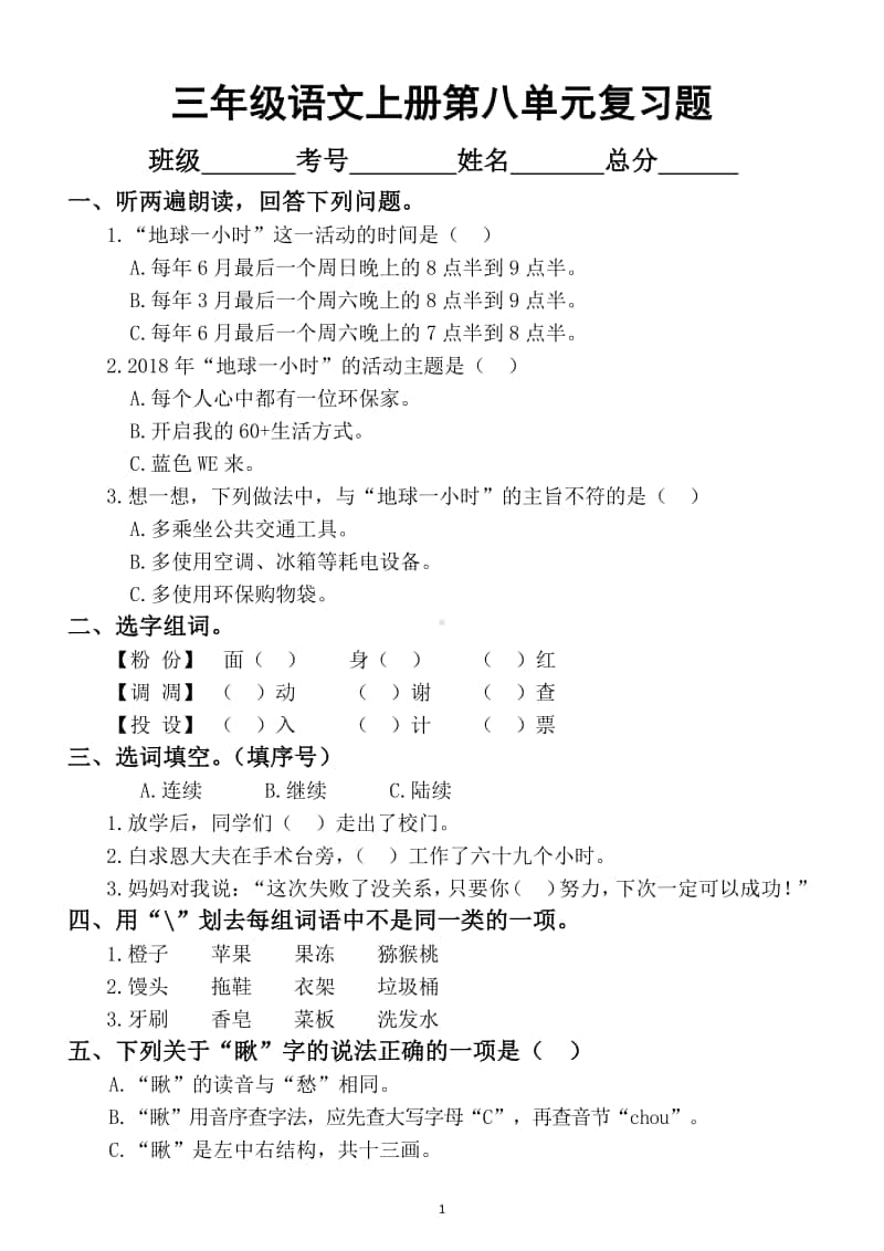 小学语文部编版三年级上册第八单元复习题.docx_第1页