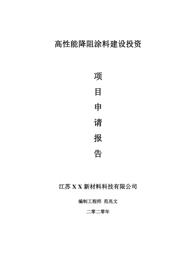 高性能降阻涂料建设项目申请报告-建议书可修改模板.doc_第1页