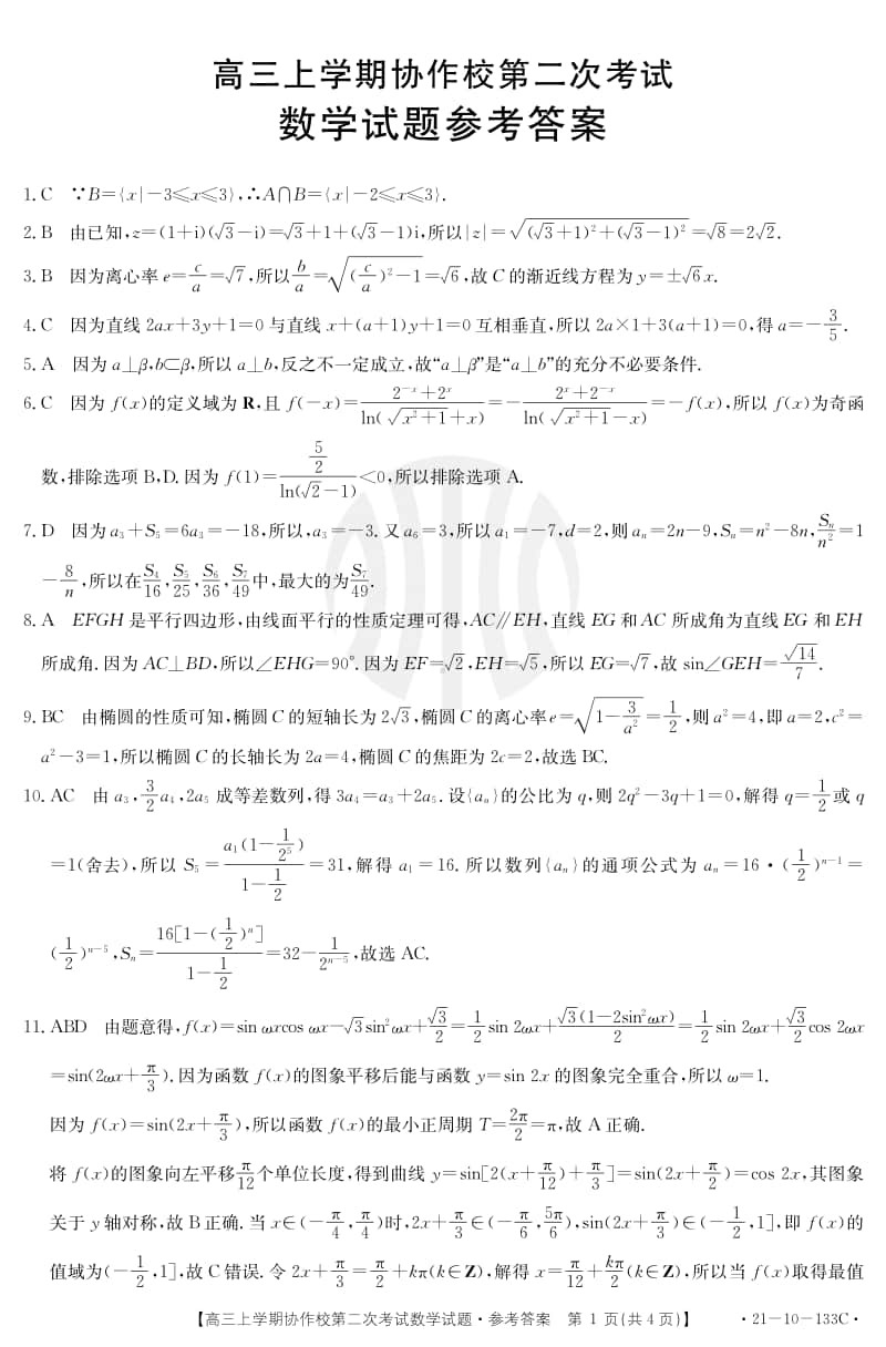 辽宁省葫芦岛市协作校2021届高三12月联考数学答案.pdf_第1页