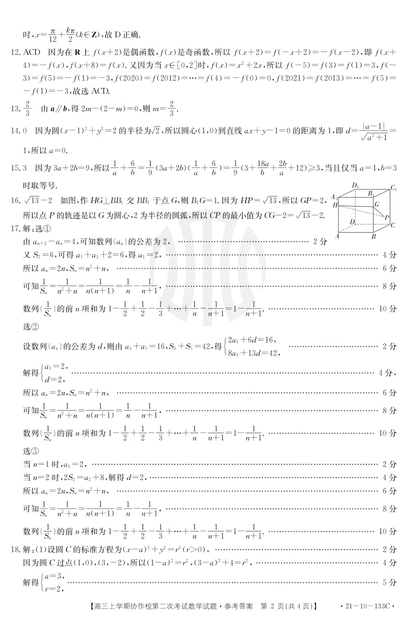 辽宁省葫芦岛市协作校2021届高三12月联考数学答案.pdf_第2页