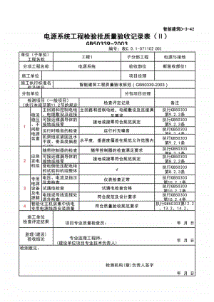 (上海市新版)电源系统工程检验批质量验收记录表（Ⅱ）.xlsx