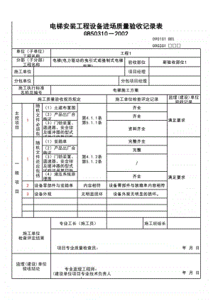 (上海市新版)电梯安装工程设备进场质量验收记录表.xlsx