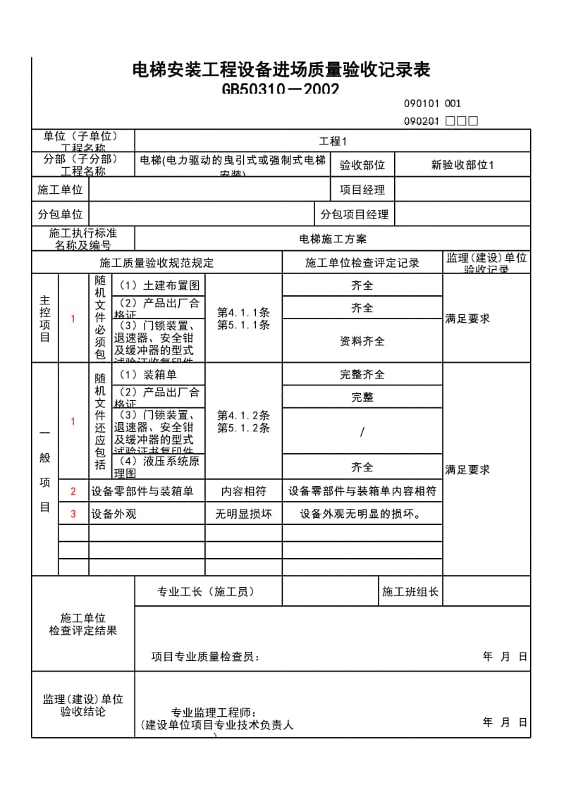 (上海市新版)电梯安装工程设备进场质量验收记录表.xlsx_第1页