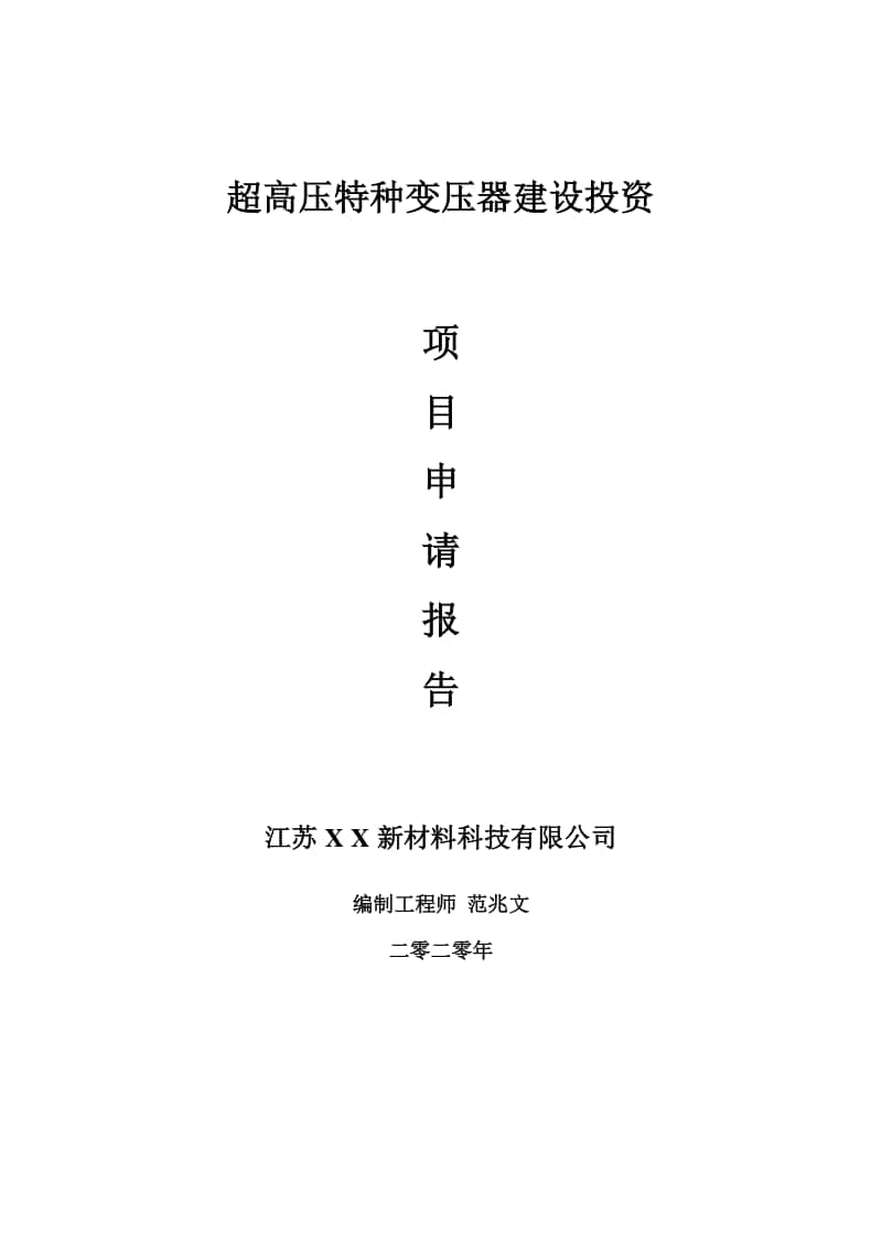 超高压特种变压器建设项目申请报告-建议书可修改模板.doc_第1页